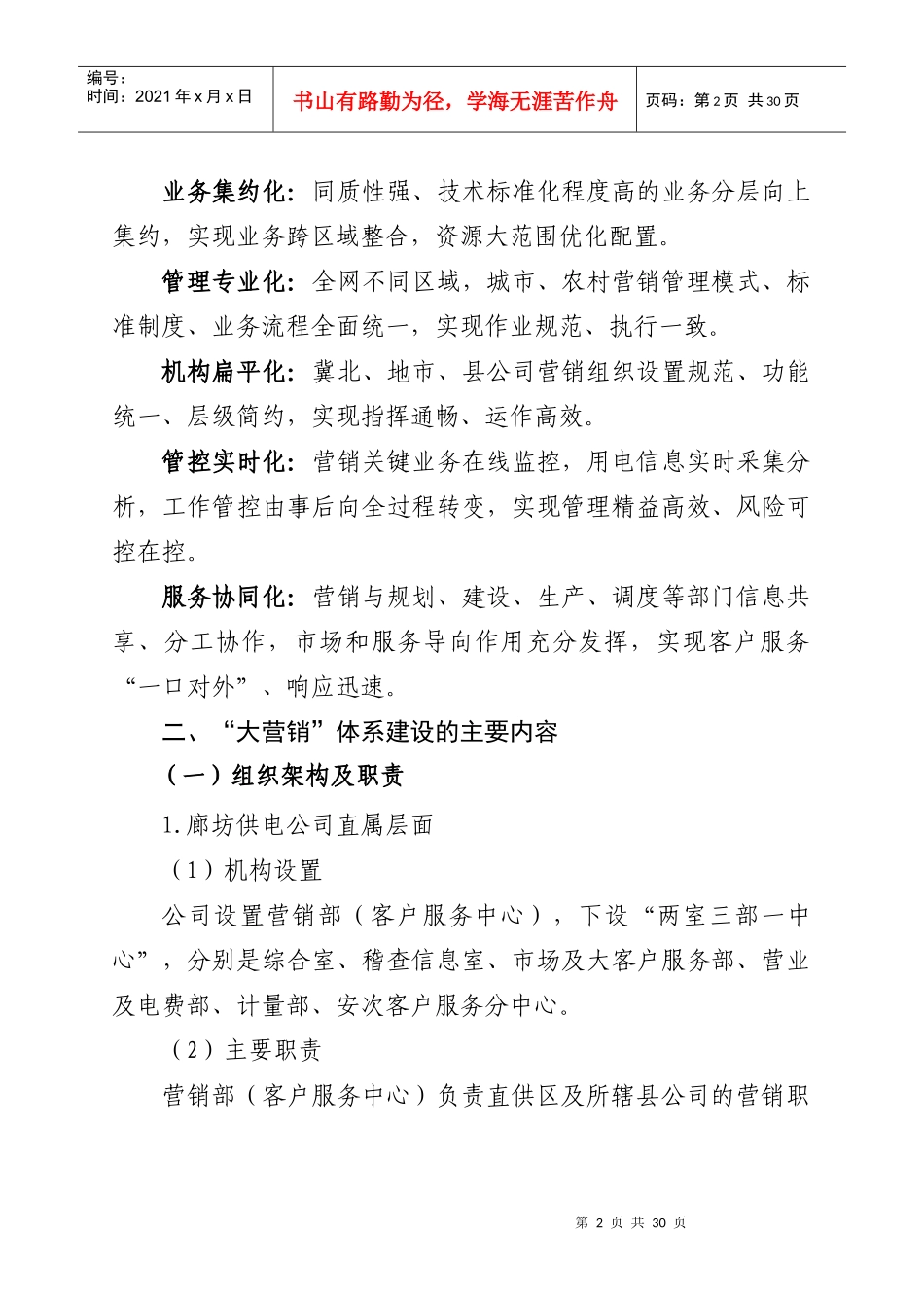 廊坊供电公司“大营销”体系建设操作方案_第2页