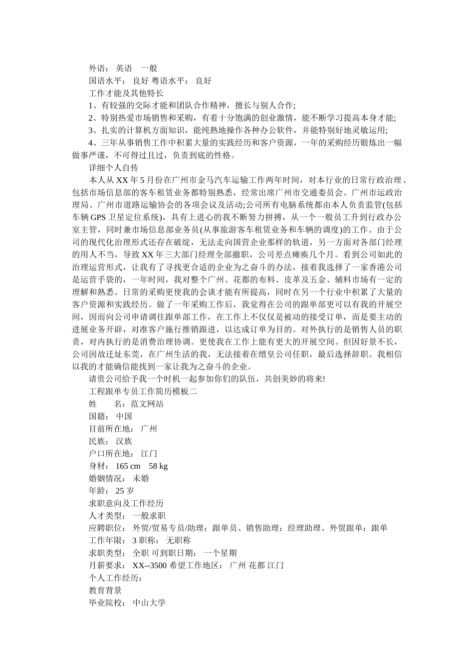 项目跟单专员工作简历模板 _第2页