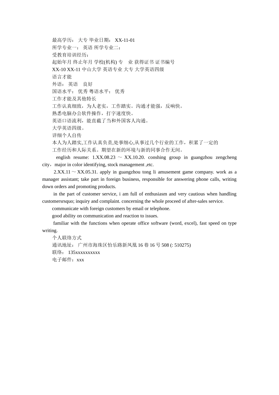 项目跟单专员工作简历模板 _第3页