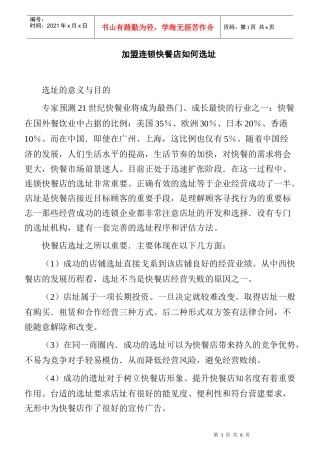 加盟连锁快餐店如何选址
