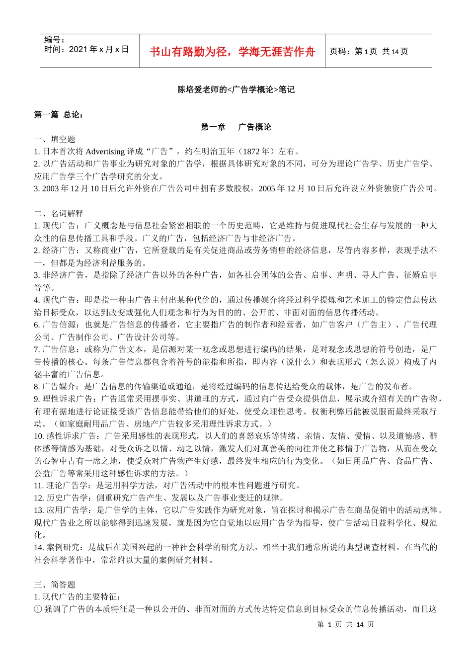 厦门大学《广告学概论》(陈培爱)_第1页