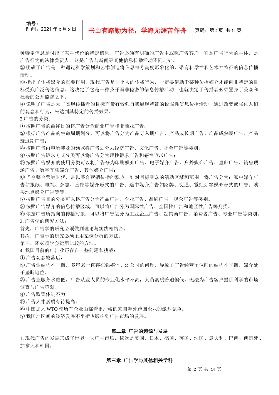 厦门大学《广告学概论》(陈培爱)_第2页