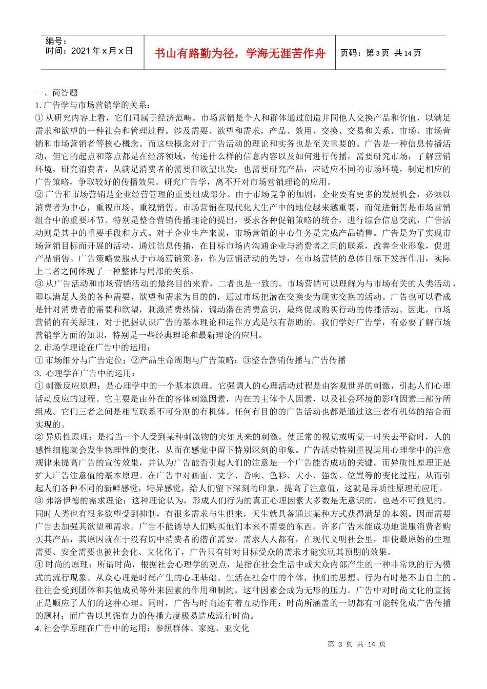 厦门大学《广告学概论》(陈培爱)_第3页
