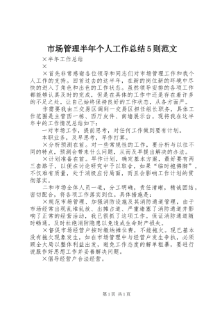 市场管理半年个人工作总结5则范文