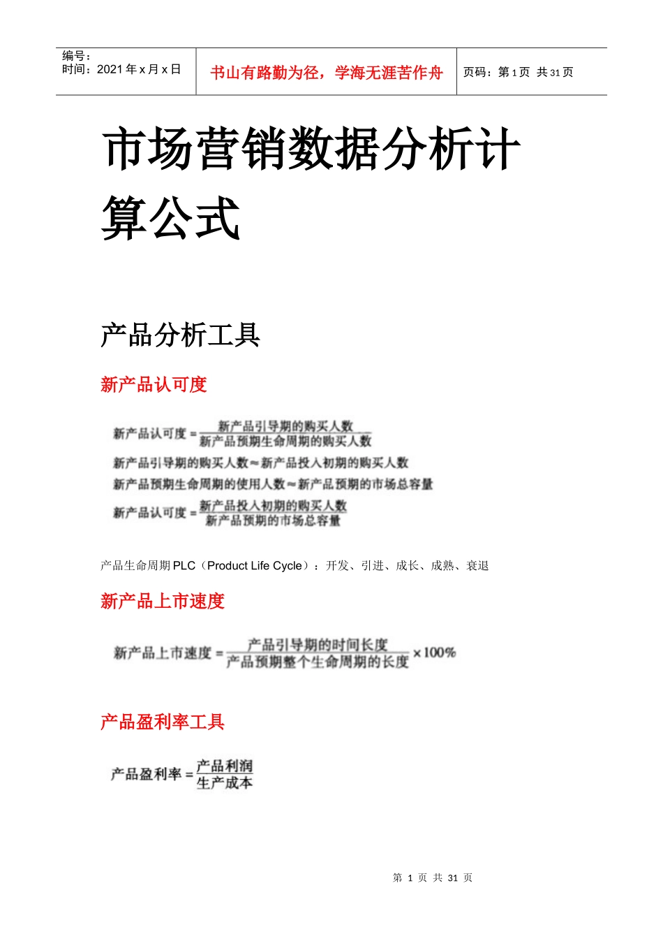 市场营销数据分析计算公式_第1页