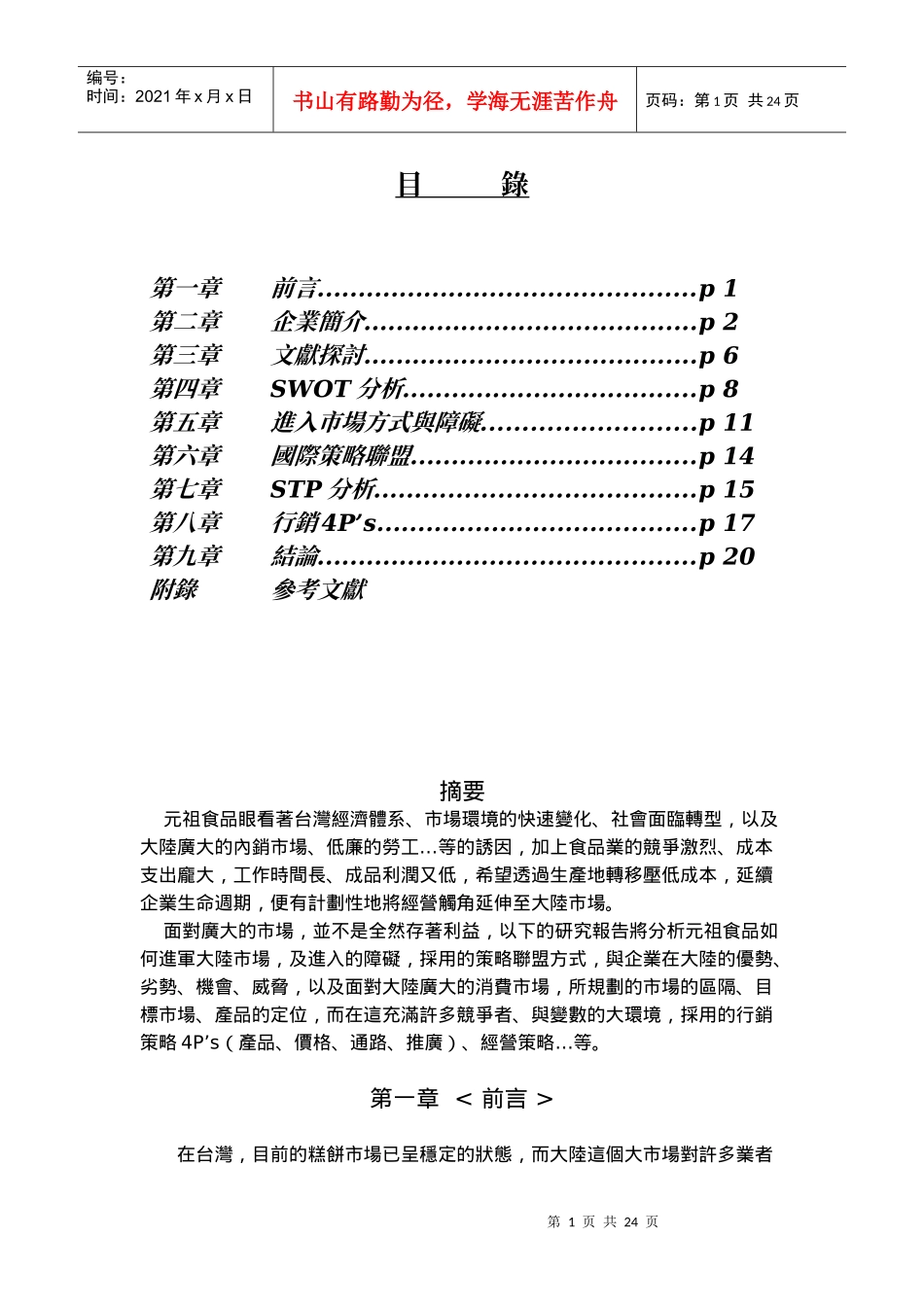 元祖食品行销糕饼类至大陆分析报告_第2页