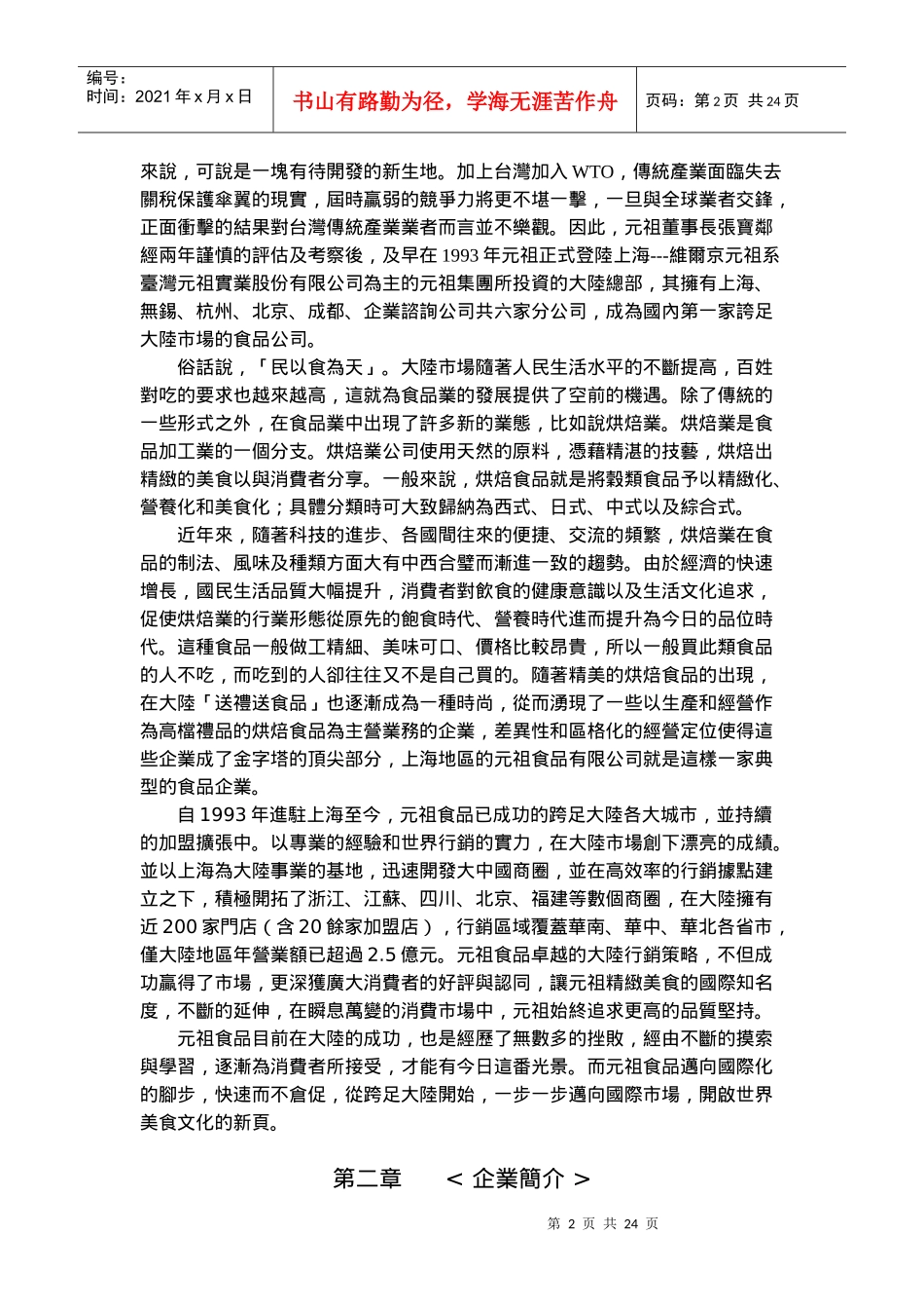 元祖食品行销糕饼类至大陆分析报告_第3页