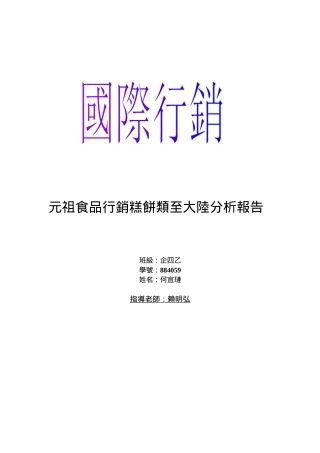 元祖食品行销糕饼类至大陆分析报告