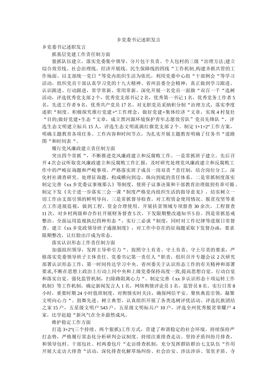 乡党委书记述职发言 _第1页