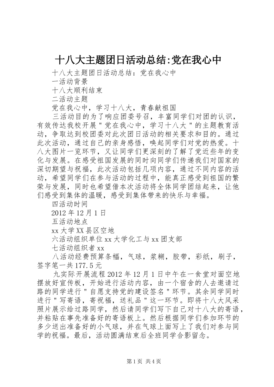 十八大主题团日活动总结-党在我心中_第1页