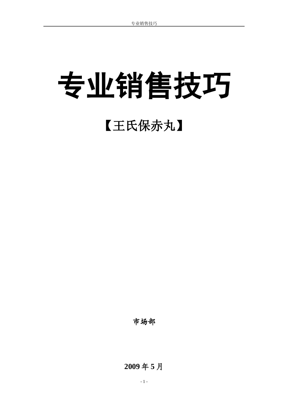 医药销售代表销售技巧_第1页