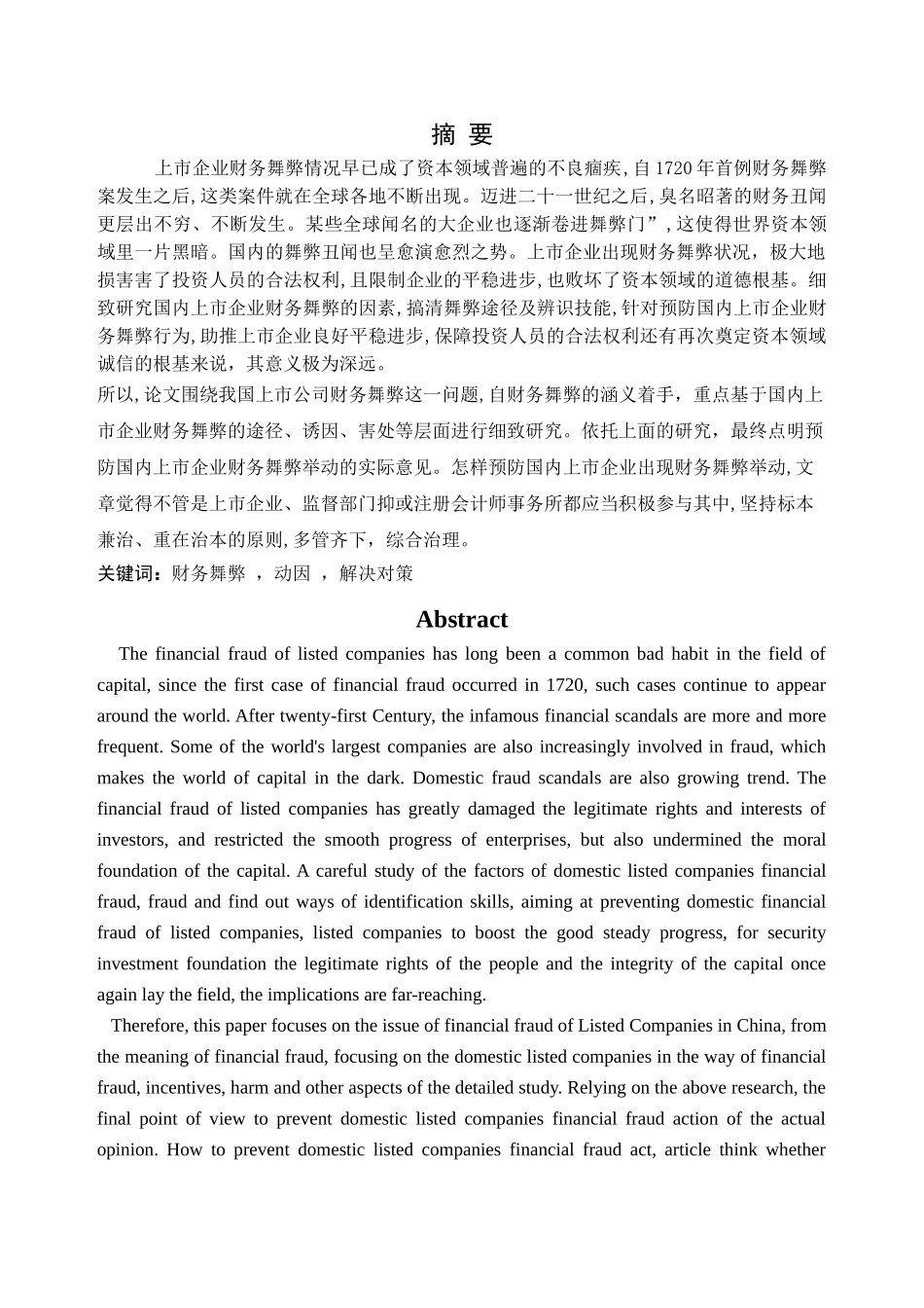 我国上市公司财务舞弊识别与治理 _第2页