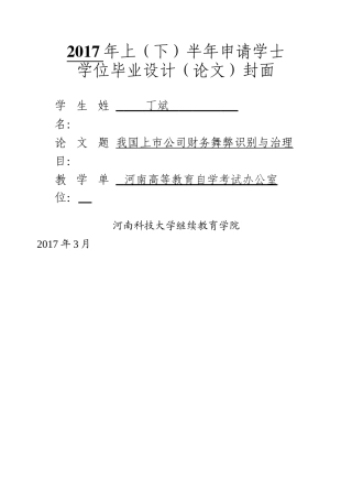 我国上市公司财务舞弊识别与治理 
