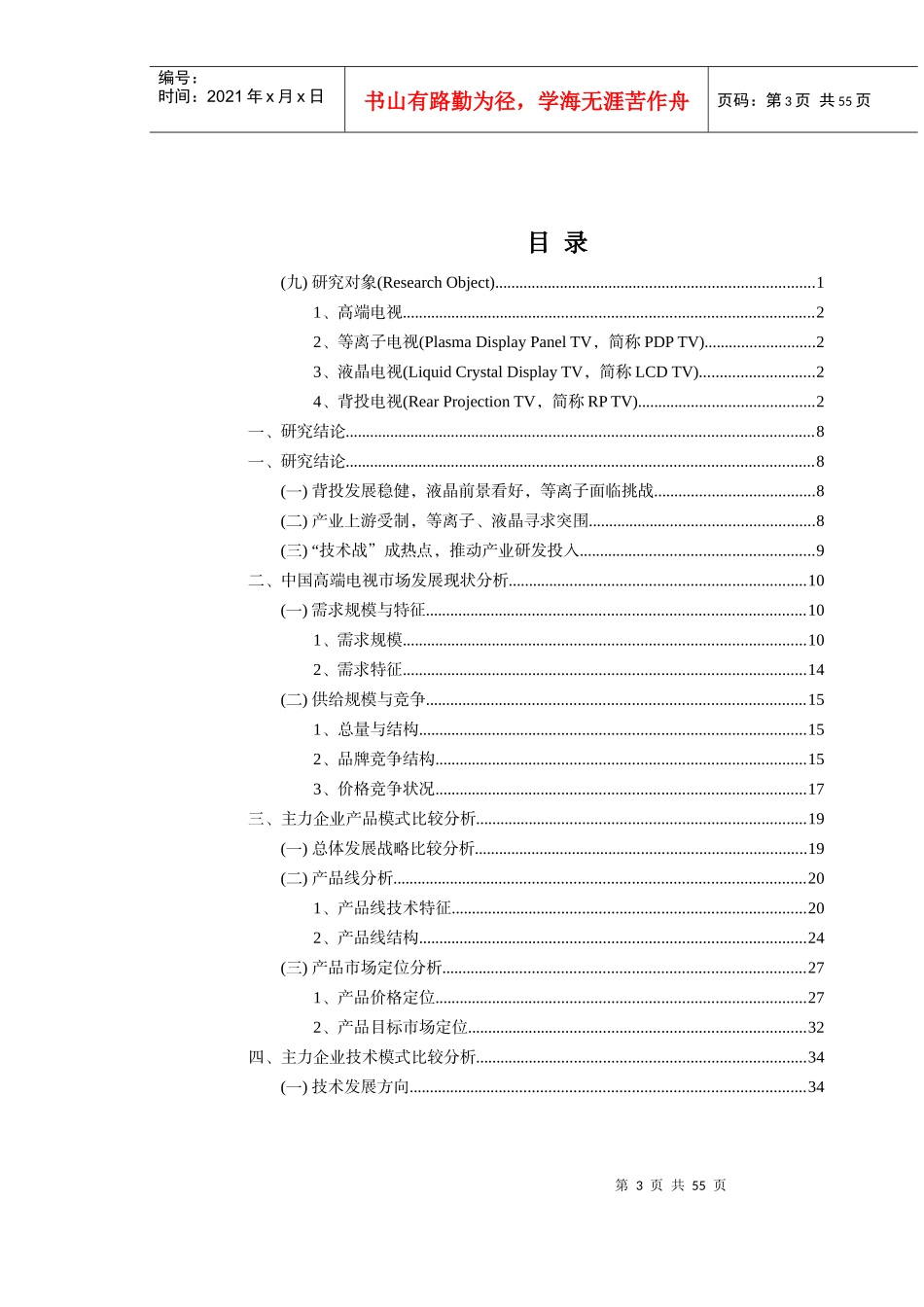中国高端电视机市场竞争与发展模式_第3页