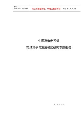 中国高端电视机市场竞争与发展模式