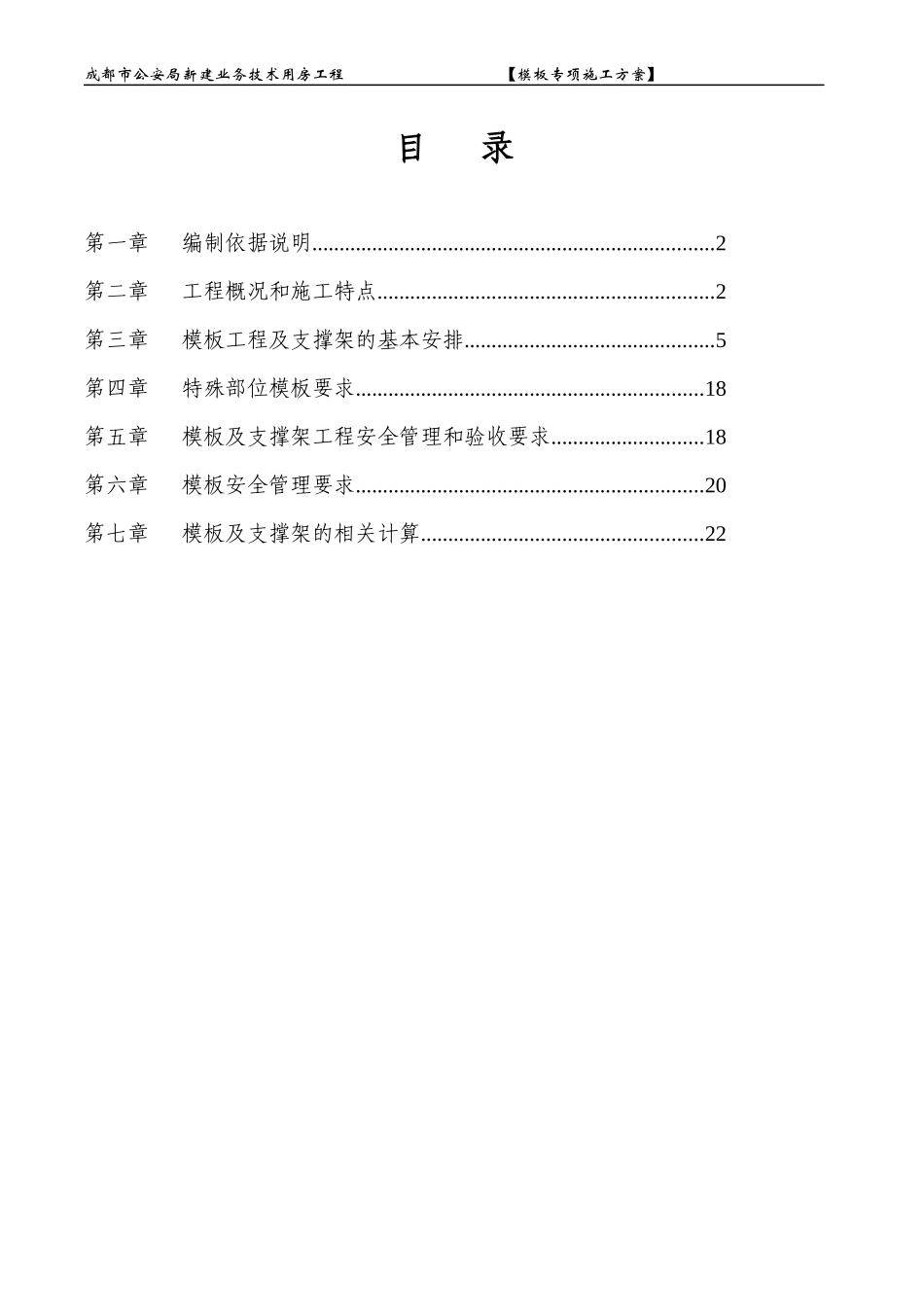 成都市公安局新建业务技术用房工程模板专项施工方案_第1页