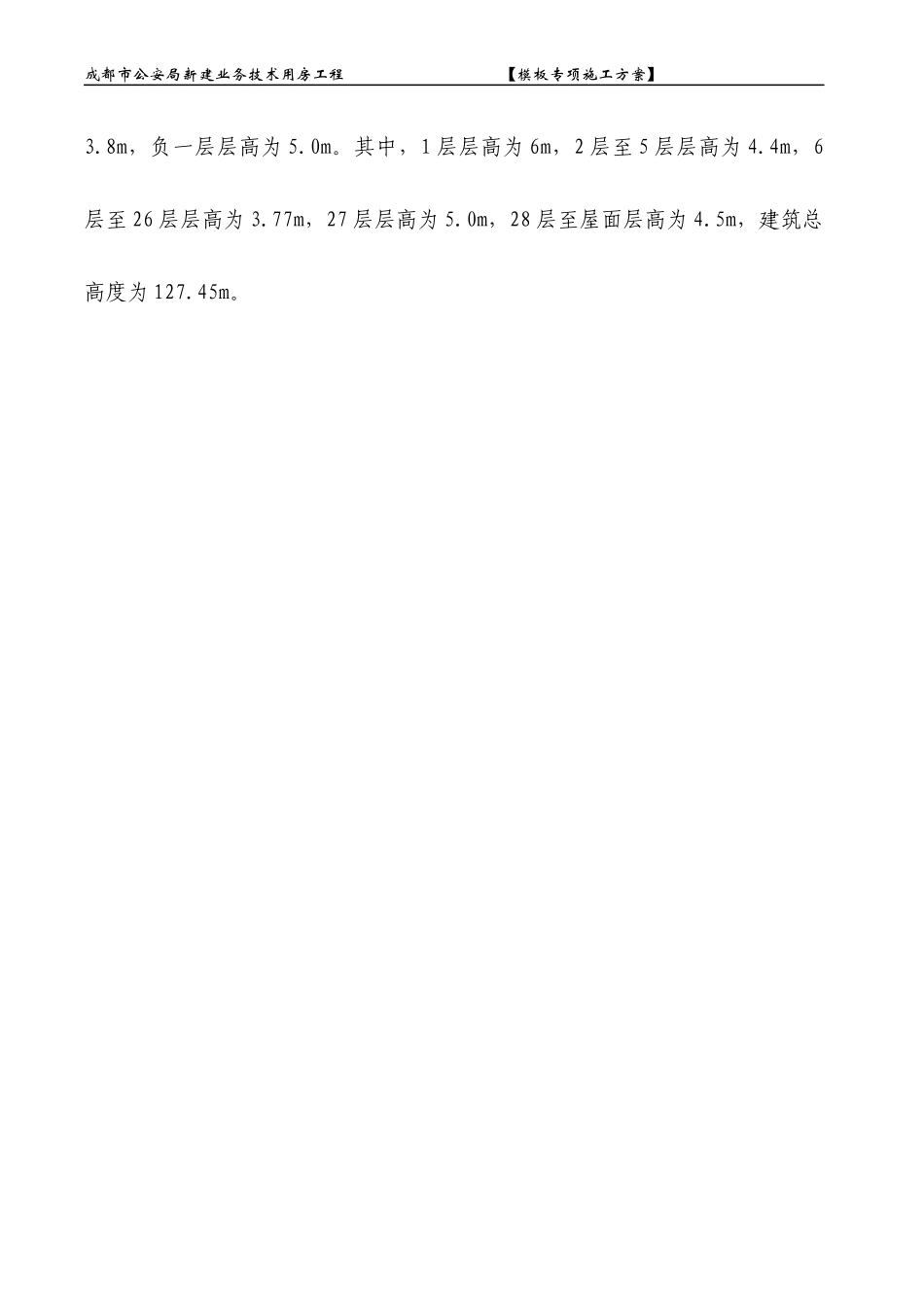 成都市公安局新建业务技术用房工程模板专项施工方案_第3页