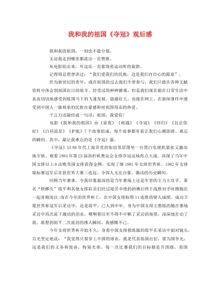 我和我的祖国《夺冠》观后感 