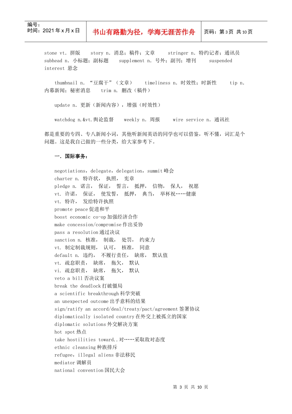 专四专八新闻听力词汇总结_第3页