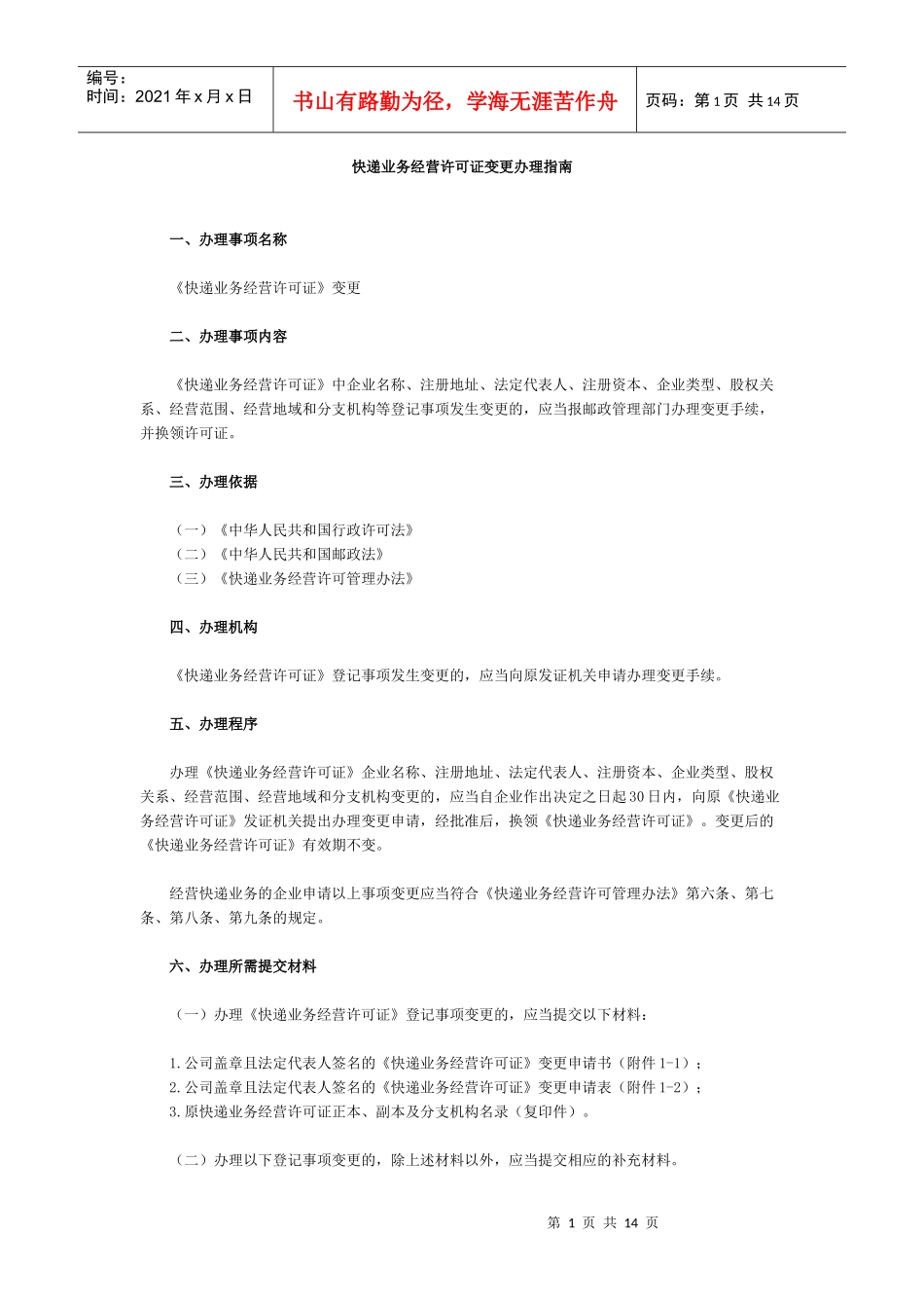 快递业务经营许可证变更办理指南_第1页