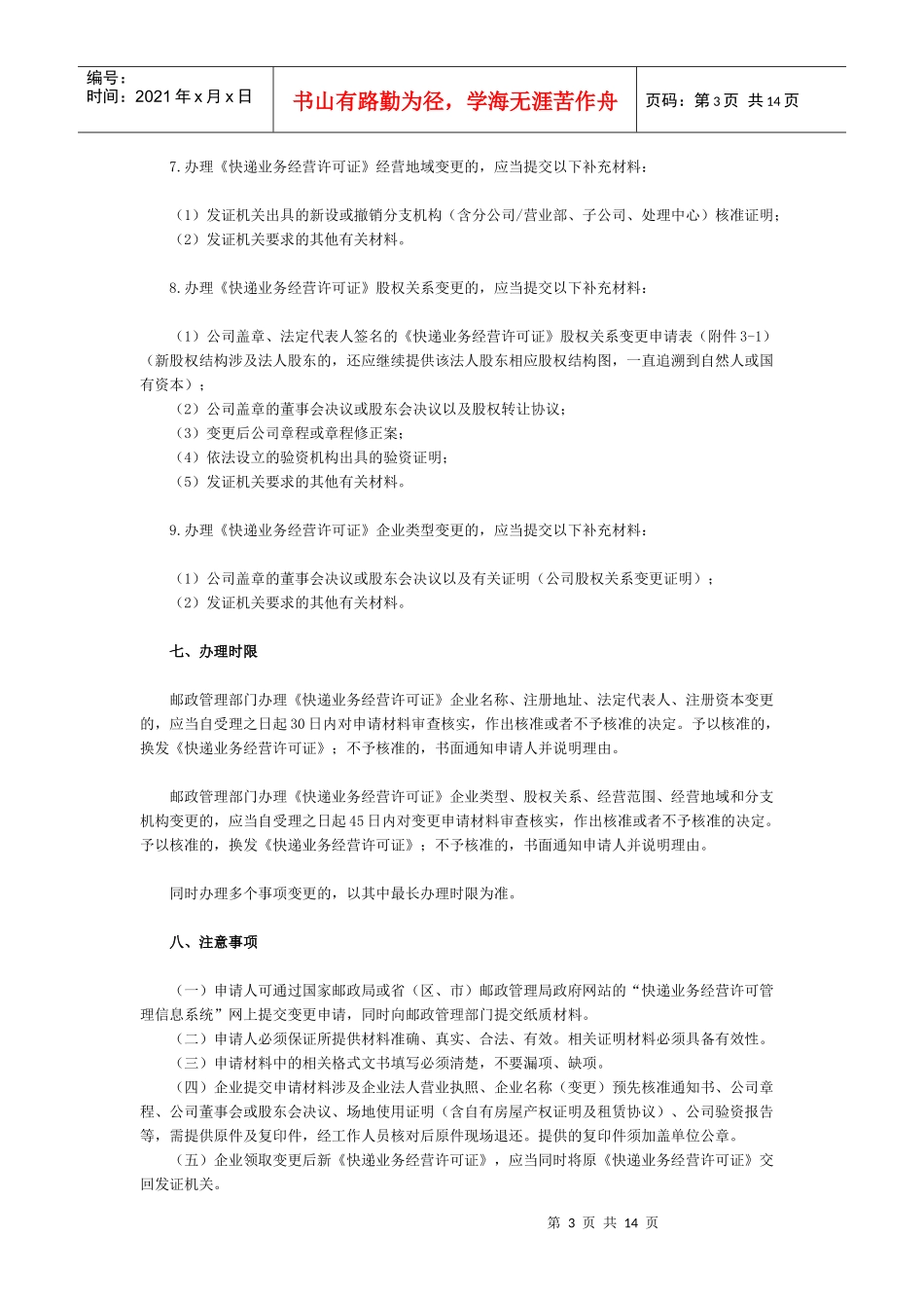 快递业务经营许可证变更办理指南_第3页