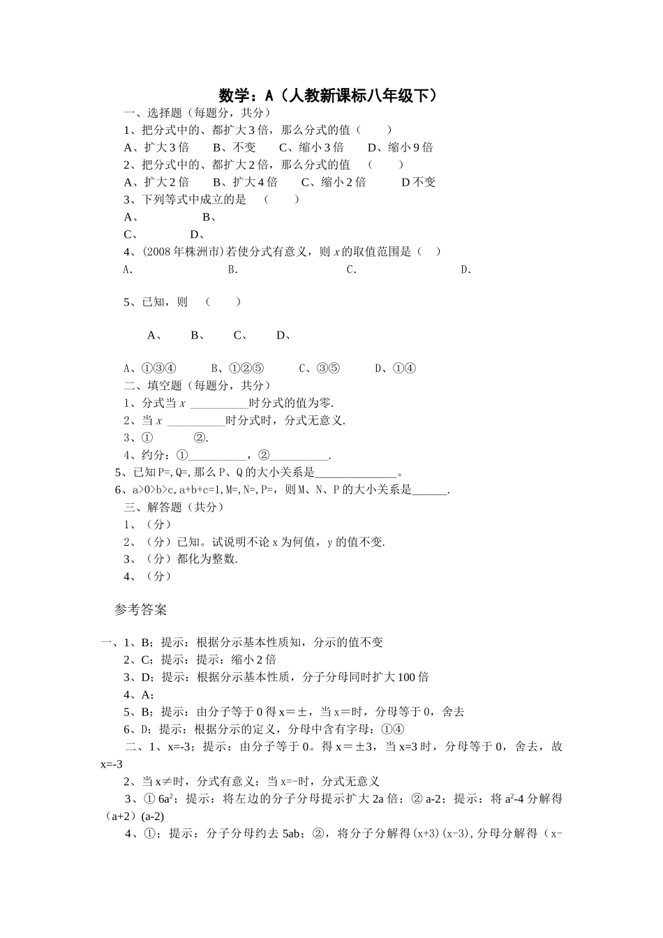 数学八年级下人教新课标161分式同步测试题 _第1页