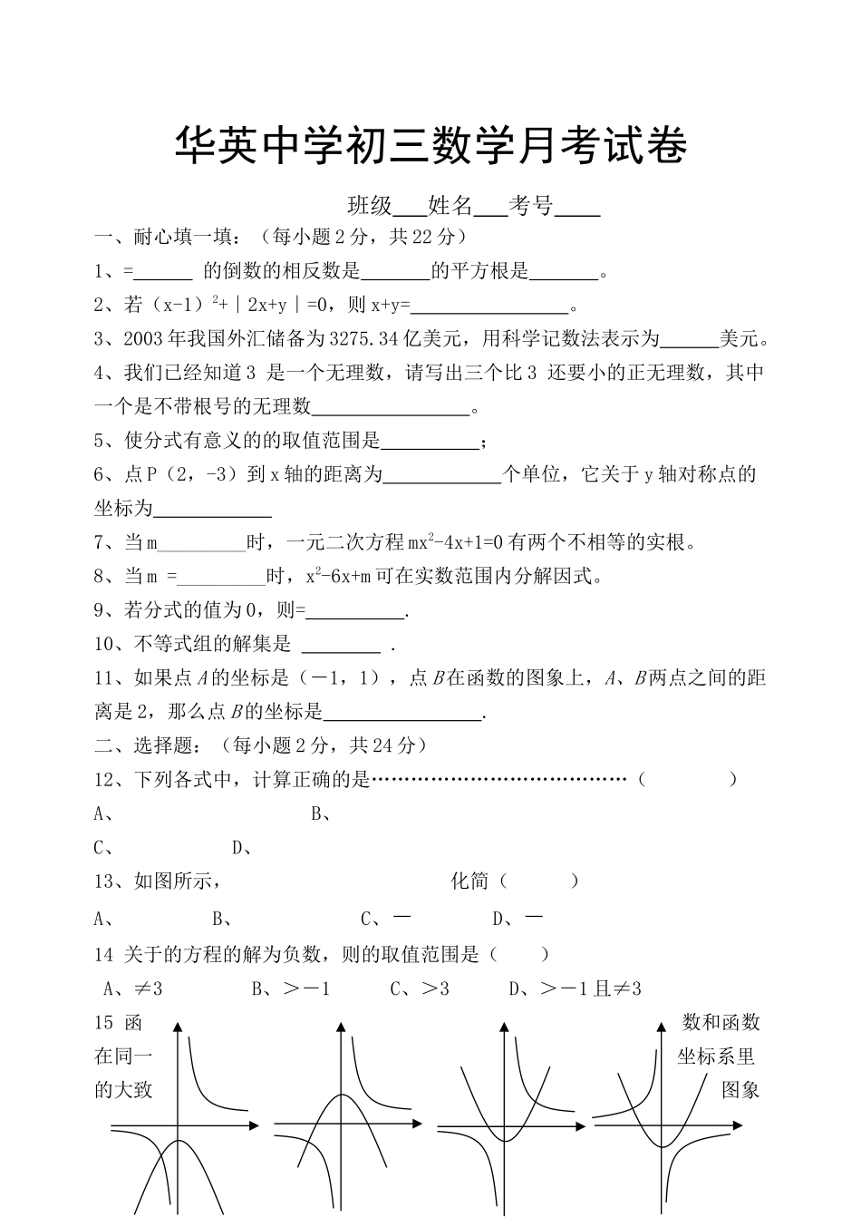 宣汉县华英初三数学月考试卷代数部分 _第1页