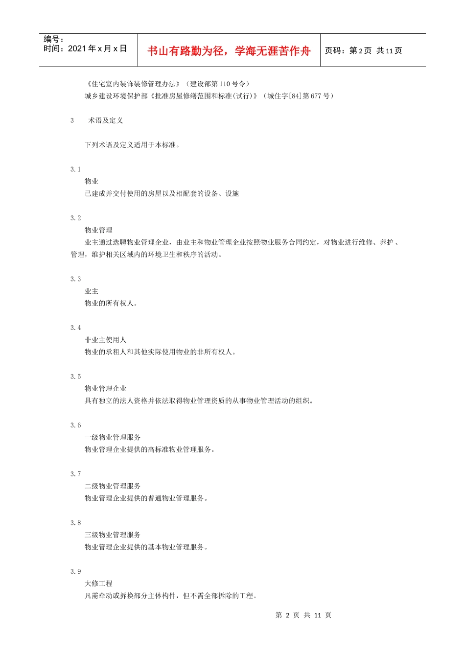 山东省物业管理服务质量规范_第2页