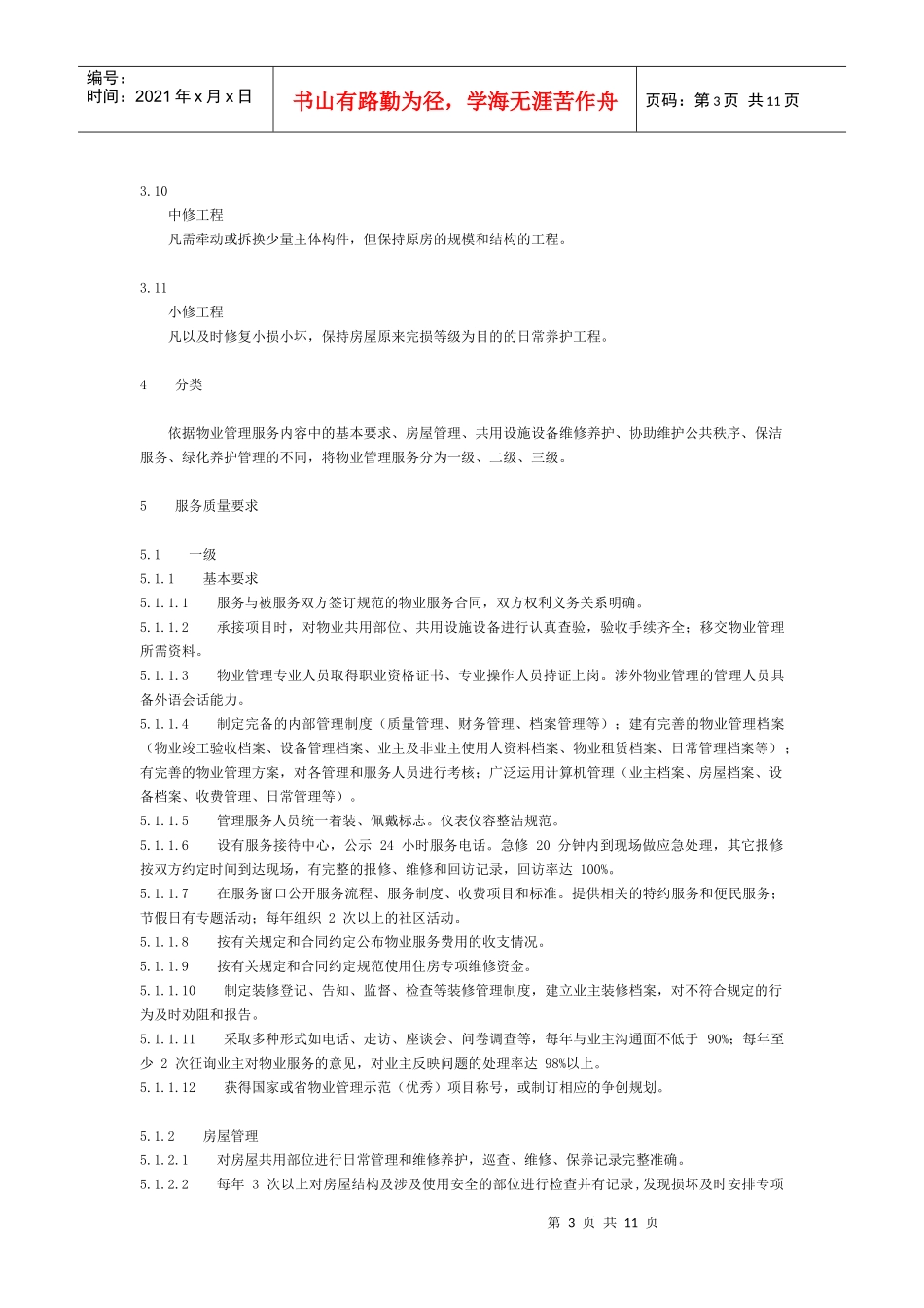 山东省物业管理服务质量规范_第3页