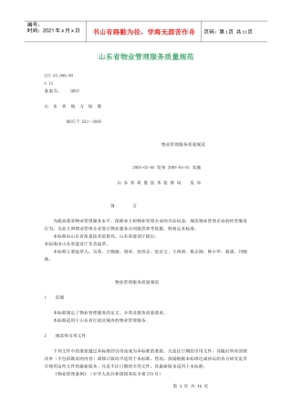 山东省物业管理服务质量规范