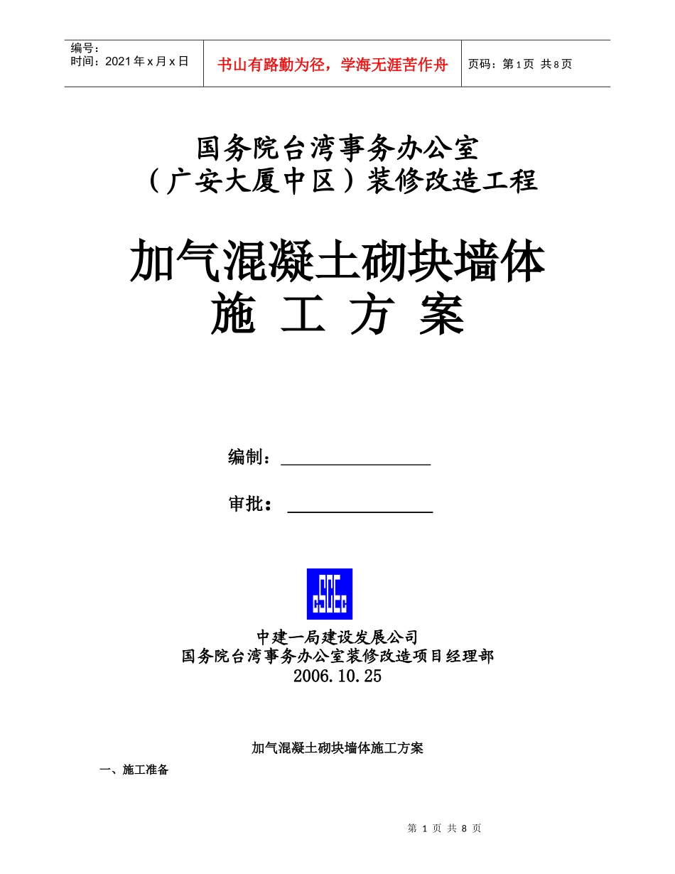 加气混凝土砌块墙体施工方案_第1页
