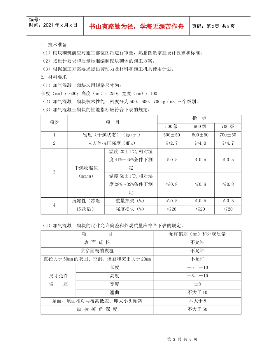 加气混凝土砌块墙体施工方案_第2页