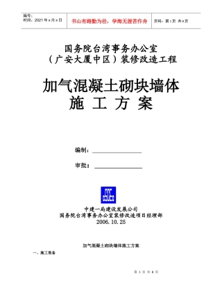 加气混凝土砌块墙体施工方案