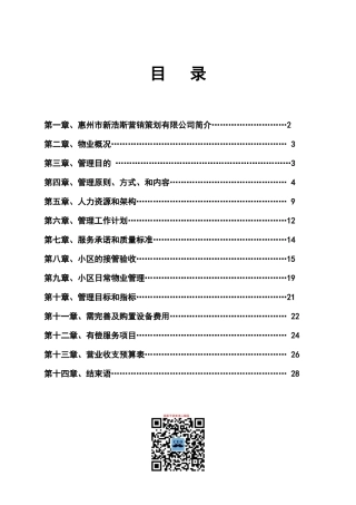 惠州新浩斯营销策划公司鸿泰御府花园物业管理方案DOC_28页