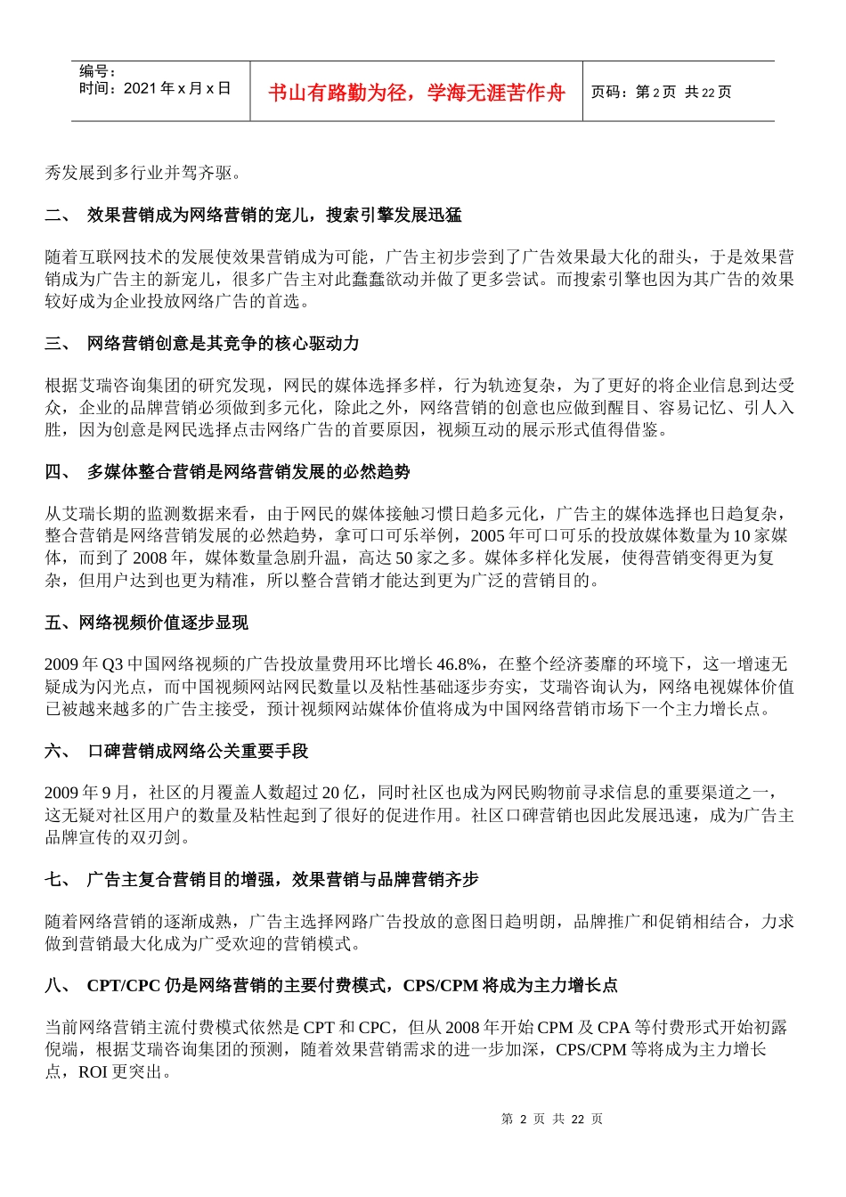 XXXX网络营销大趋势领袖展望_第2页