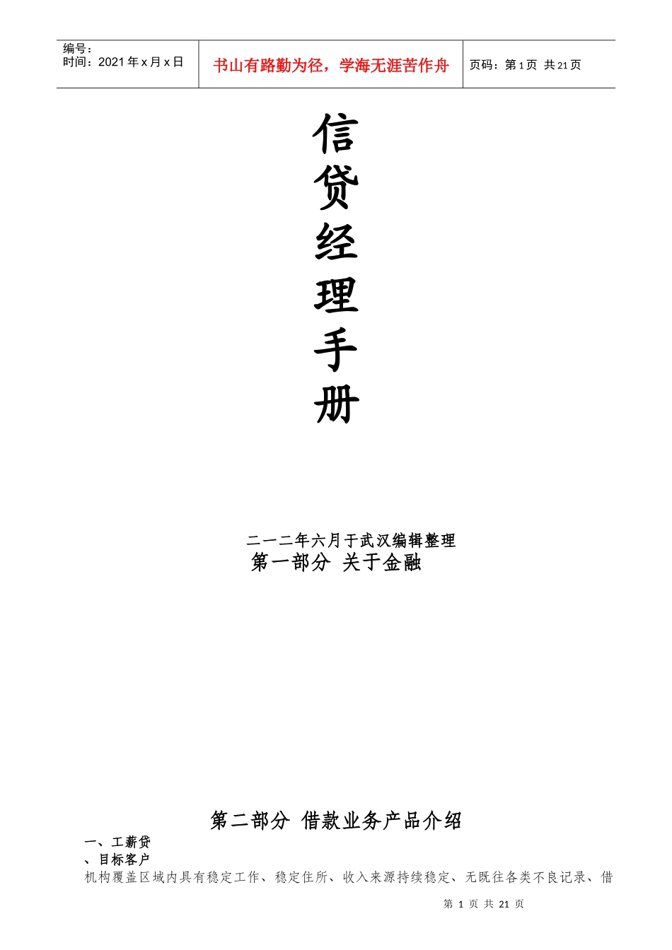 完善的信贷风控、客户经理培训手册_第1页