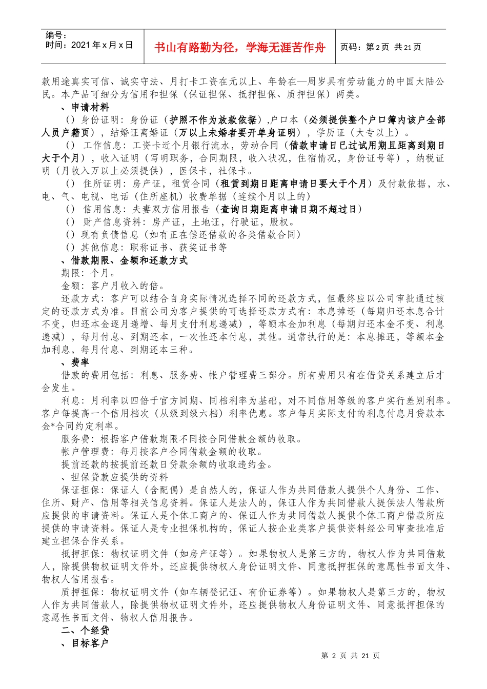 完善的信贷风控、客户经理培训手册_第2页