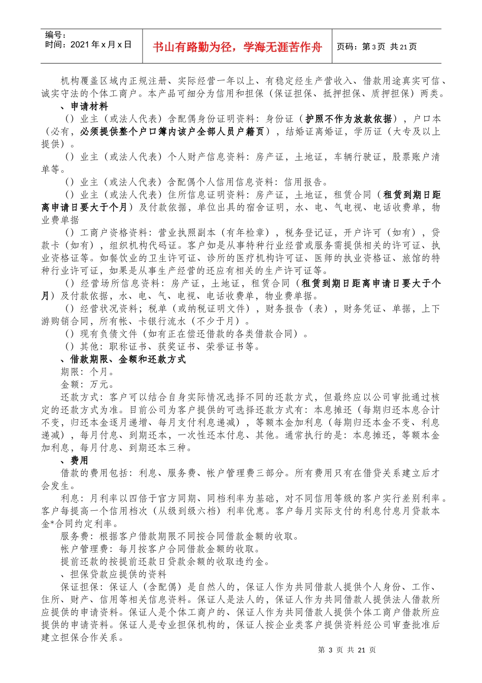 完善的信贷风控、客户经理培训手册_第3页