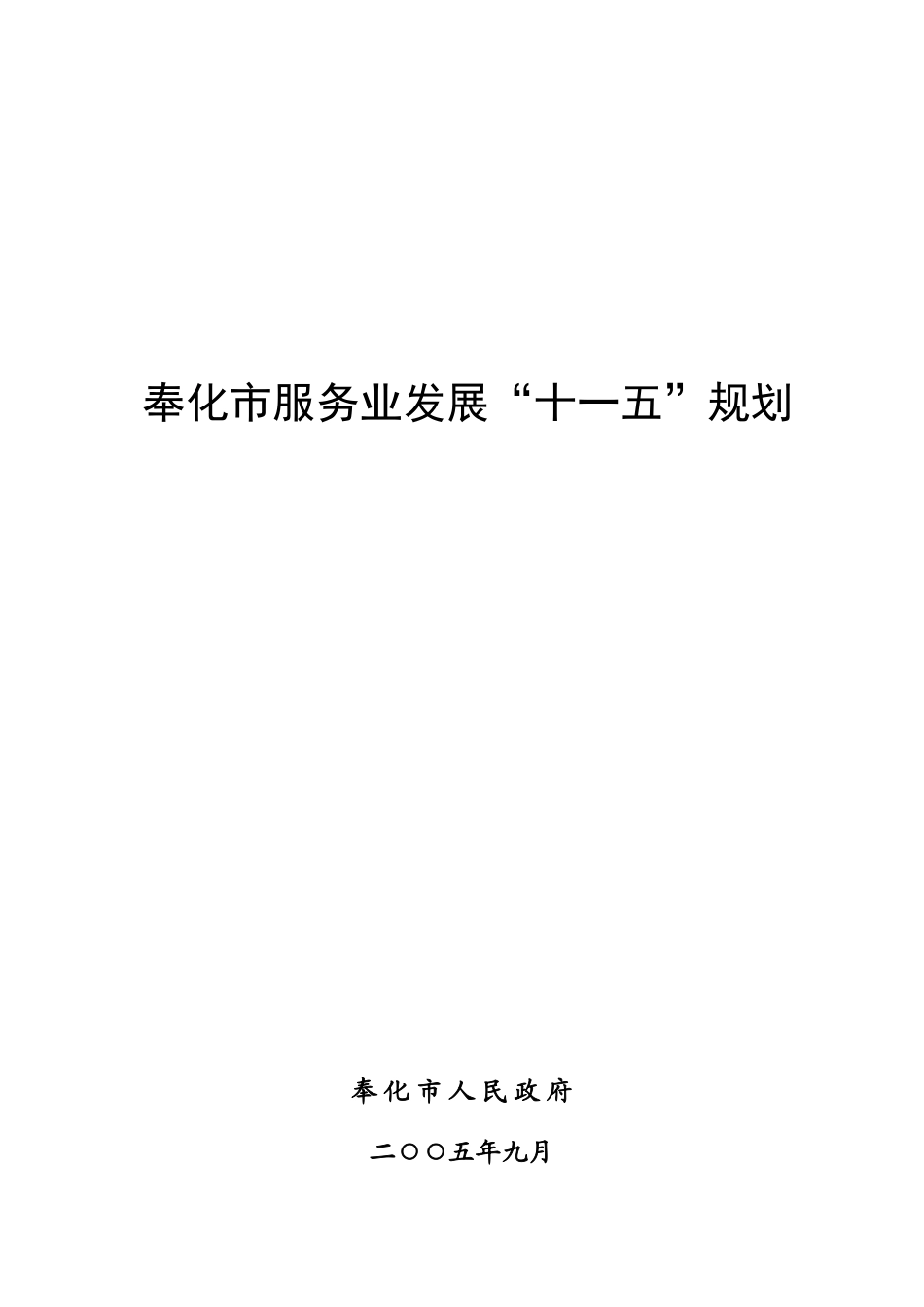 奉化市服务业发展“十一五”规划doc-“十一五”时期奉化_第1页