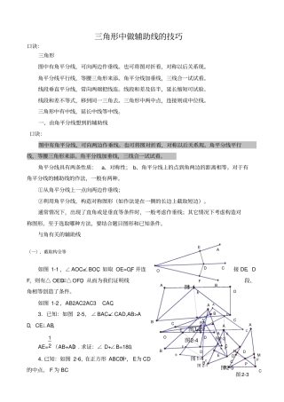 三角形中做辅助线的技巧及典型例题