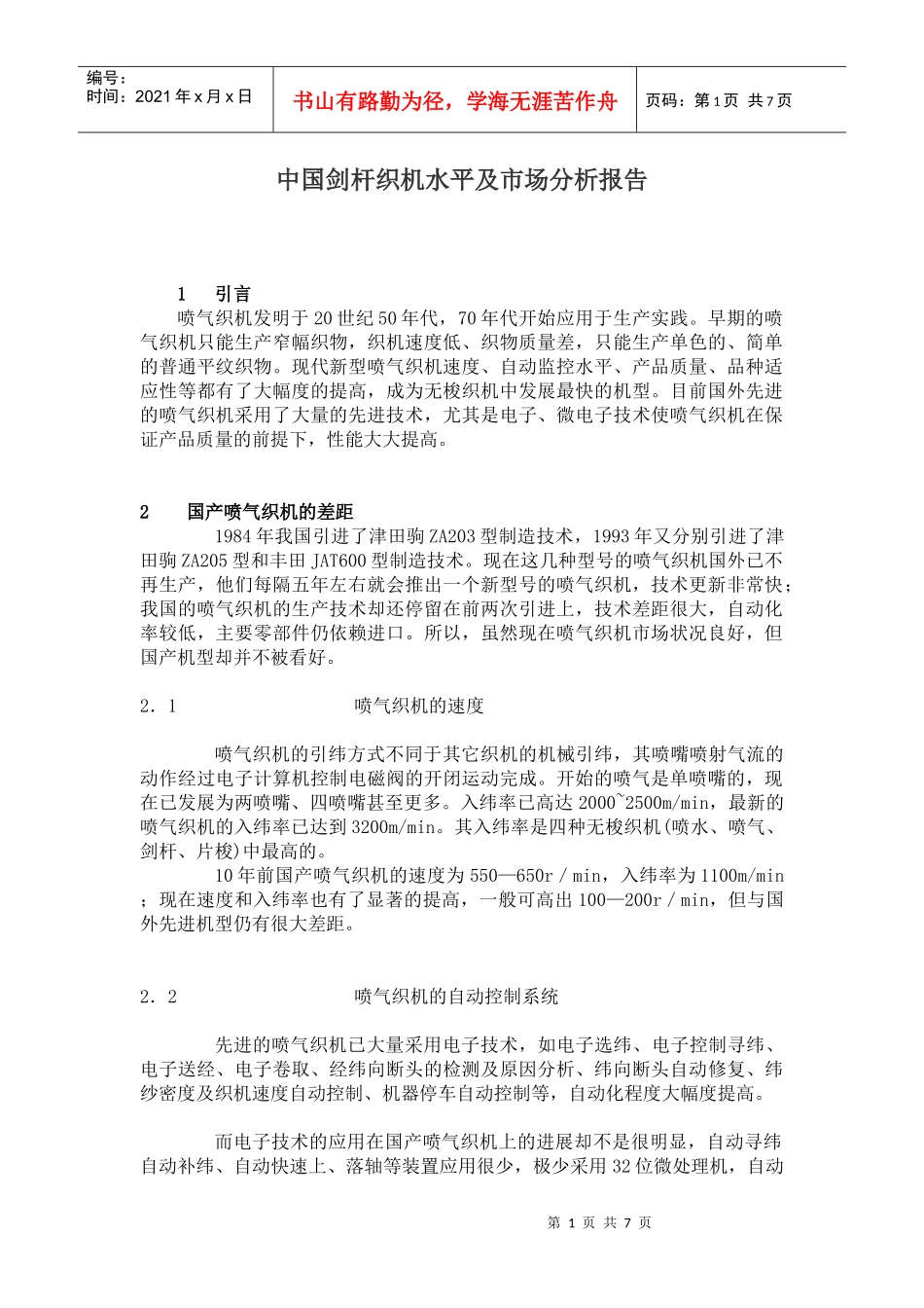 中国剑杆织机水平及市场分析报告_第1页