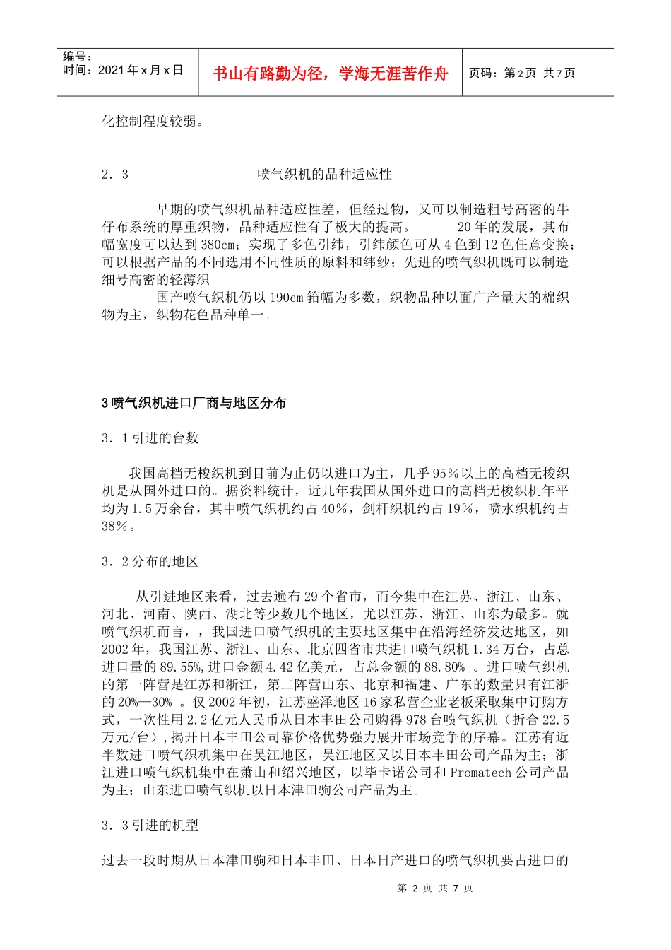 中国剑杆织机水平及市场分析报告_第2页