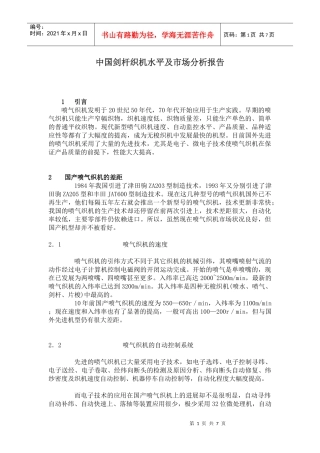中国剑杆织机水平及市场分析报告