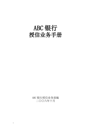 ABC银行评级授信业务手册