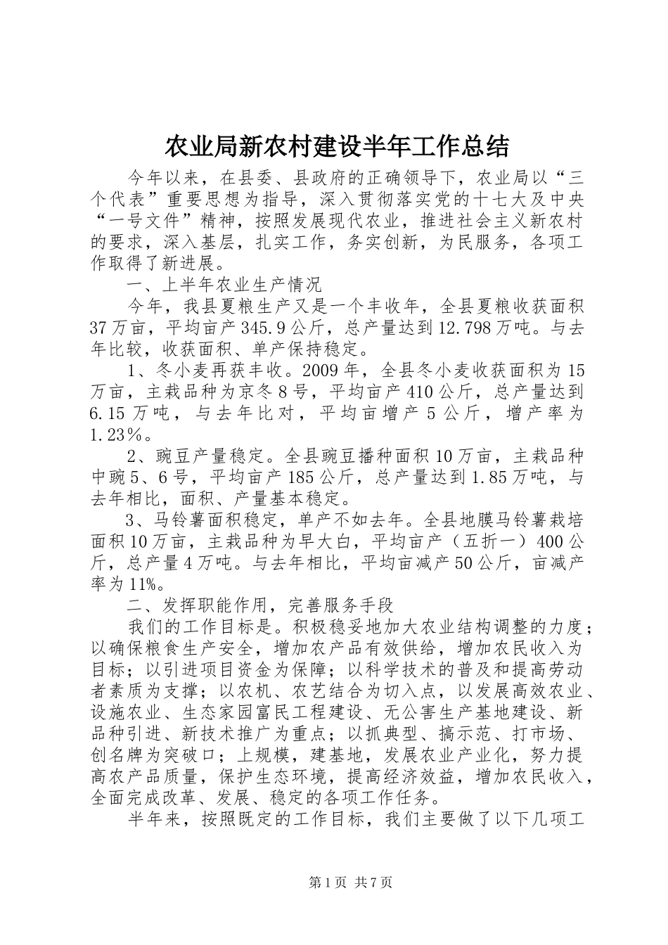 农业局新农村建设半年工作总结_第1页