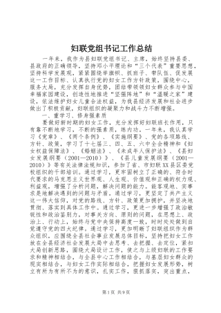 妇联党组书记工作总结