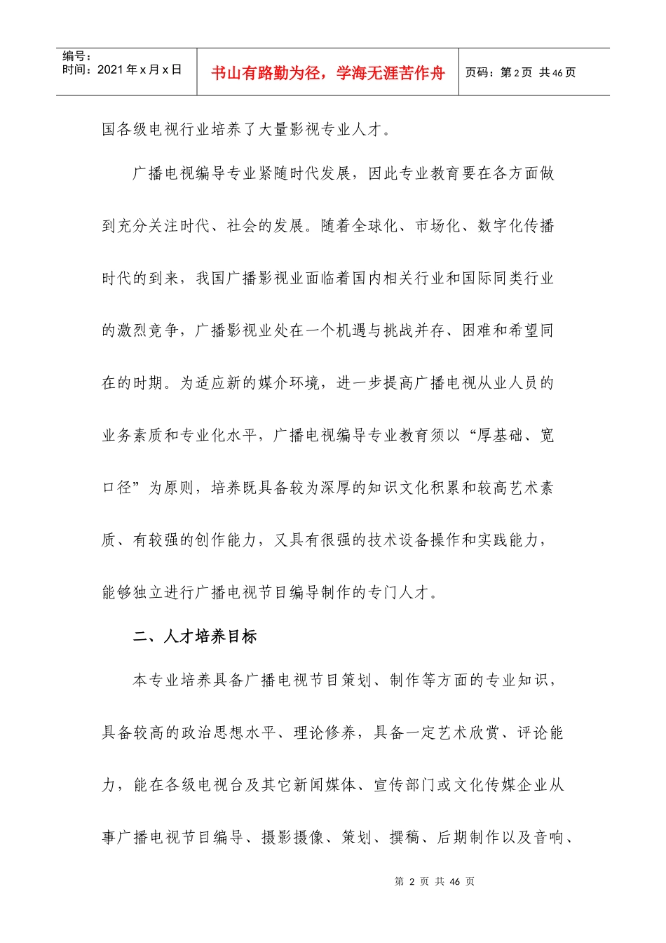广播电视编导专业人才培养方案_第2页