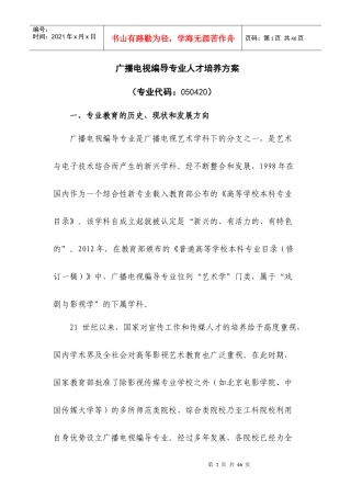 广播电视编导专业人才培养方案