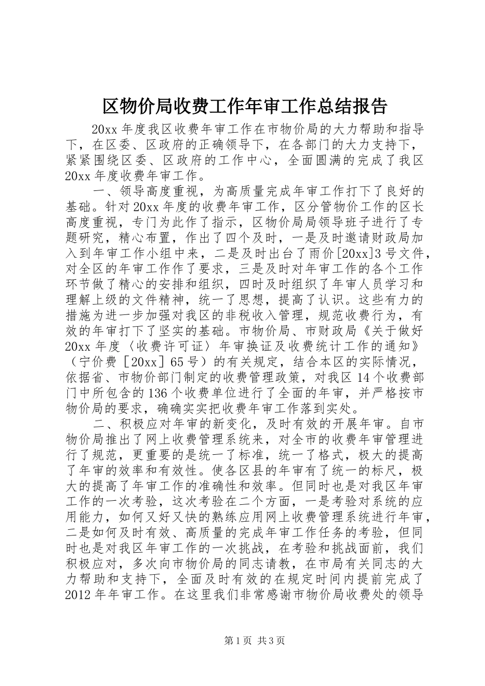 区物价局收费工作年审工作总结报告_第1页
