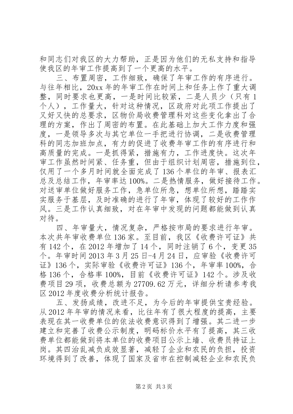 区物价局收费工作年审工作总结报告_第2页